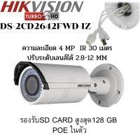 Hikvision IP CAMERA รุ่น DS-2CD2642FWD-IZ ความละเอียด 4 ล้านพิกเซล  สำหรับติดตั้งกลางแจ้ง สามารถปรับระดับเลนส์แบบใช้มอเตอร์ 2.8-12 มม. (-Z) รองรับ SD CARD