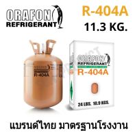 แนะนำ  น้ำยาแอร์ R404A ยี่ห้อ  บรรจุน้ำยา 10.9 กก.