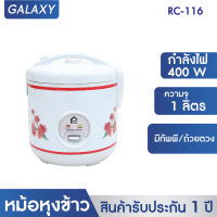 GALAXY หม้อหุงข้าวไฟฟ้า อุ่นทิพย์ 1 ลิตร รุ่น RC-116  หม้อหุงข้าว