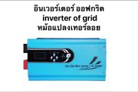อินเวอร์เตอร์ Inverter off grid Solar Power หม้อแปลงเทอร์รอย