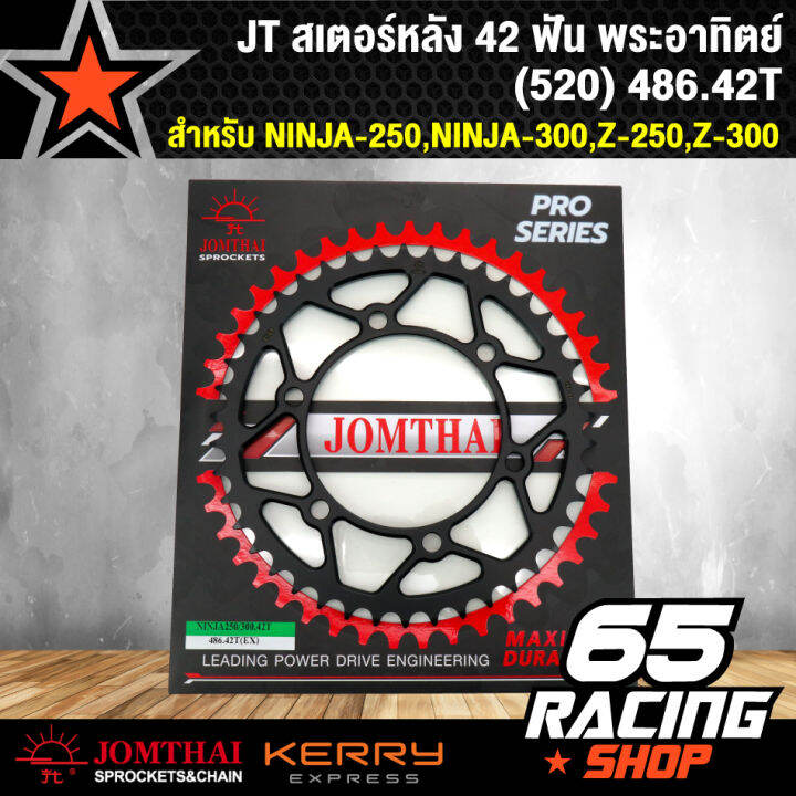 สเตอร์หลัง-ขนาด-42-ฟัน-อะไหล่แต่งซิ่ง-สำหรับ-ninja-250-ninja-300-z-250-z-300-สเตอร์นินจา-520-42-t-jt-พระอาทิตย์แท้-100