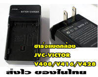 ที่ชาร์จแบตกล้องวีดีโอ JVC-VICTOR V408/V416/V428 แบบเทียบของใหม่ส่งไวในไทย ประกันร้าน1เดือน ขาเสียบไฟในตัว เสียบไฟไทยได้เลยครับ