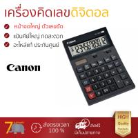 โปรโมชัน เครื่องคิดเลข รุ่นใหม่ล่าสุด 
					เครื่องคิดเลข ดำ Canon AS-1200
				 หน้าจอใหญ่ ตัวเลขชัดเจน ทนทาน อายุกการใช้งานยาวนาน เครื่องคิดเลข จัดส่งฟรี มีเก็บปลายทาง