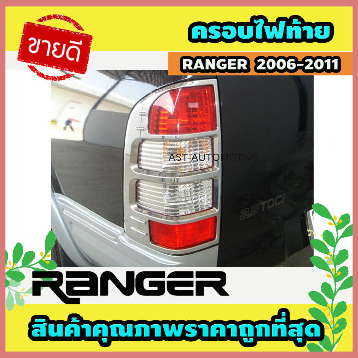 ครอบไฟท้าย ชุปโครเมี่ยม 2 ชิ้น ฟอร์ด แรนเจอร์ Ford Ranger 2006-2011 A