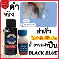 น้ำยารมดำปืน Black Blue ขนาด30ml. พร้อมน้ำมันกันสนิม ใช้ได้ทั้งรมดำและแต้มซ่อม ใช้ง่าย ดำเร็ว ติดทน ไม่กัดกร่อนผิวปืน ร้าน บ้าน DIY พร้อมส่ง