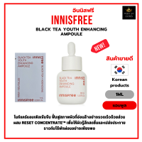 แอมพูล ไนท์แคร์แอมเพิลเข้มข้น ฟื้นฟูสภาพผิว innisfree Black Tea Youth Enhancing Ampoule 1ml (รุ่นใหม่) [ราคาต่อ1ซอง] [IBYA]