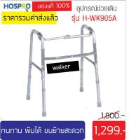 [ฆพ.1150/2559] Hospro Walker วอล์คเกอร์ ทนทาน พับได้ ขนย้ายสะดวก ที่ช่วยหัดเดิน อุปกรณ์ช่วยหัดเดิน ที่ช่วยพยุงเดิน ที่หัดเดินผู้ป่วย x 1 ตัว