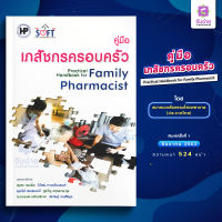 คู่มือเภสัชกรครอบครัว เล่ม 1