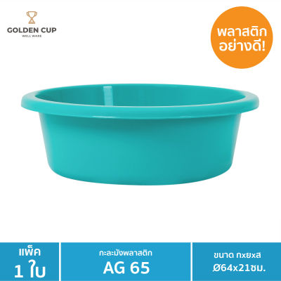 GOLDEN CUP  กะละมังพลาสติก ทรงกลม AG65 ขนาด 64 cm แพ็ค 1 ชิ้น