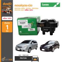 LUCAS คอยล์จุดระเบิด PROTON GEN2, EXORA, PERSONA, NEO เครื่อง S4PH