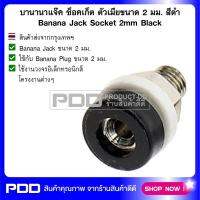 บานานาแจ๊ค ซ็อคเก็ต ตัวเมียขนาด 2 มม. สีดำ Banana Jack Socket 2mm Black