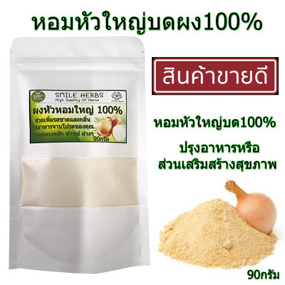 หอมหัวใหญ่ผง 100% (Onion Powder) บดแท้ไม่ผสม