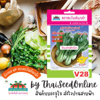 ADVOP ซฟ เมล็ดพันธุ์ กวางตุ้งฮ่องเต้ เชียงตุง ตราตะวันต้นกล้า V28