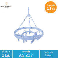 GOLDEN CUP ห่วงตากผ้าพลาสติก AG217 AG219 AG218