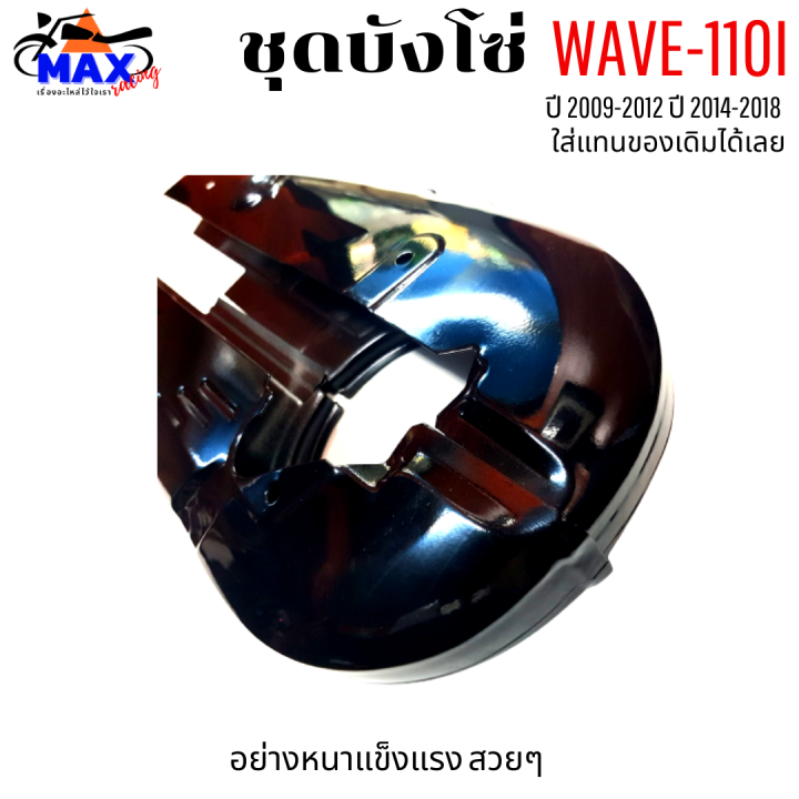 ชุดบังโซ่-wave-110i-ปี-2009-2012-บังโซ่เวฟ-110i-ปี-2012-2018-สีดำเงา-แถมฟรี-น็อตพร้อมแหวน-4-ชุด-สามารถนำไปใส่ได้เลย-ชิ้นส่วนอะไหล่เดิม