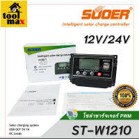 โซล่าชาร์จเจอร์ PWM  รุ่น ST-W1210 10A SUOER solar controller 12V/24V adaptive