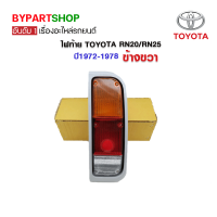 ไฟท้าย TOYOTA RN20/RN25 ปี1972-1978 ข้างขวา