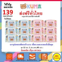 DES ทิชชู่เปียก ส่งไว | ใหม่ | ของแท้  ชุด 12 ห่อ คุมะ KUMA Premium Selection คละสี แผ่นทำความสะอาด กระดาษเปียก