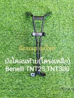 (i19/2) Benelli TNT25,TNT300 บังโคลนท้าย (โครงเหล็ก) ตรงรุ่น