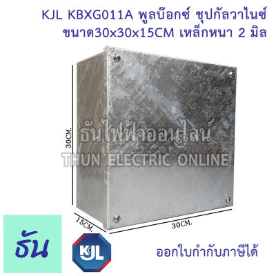 KJL PULL BOX  (hot-dip galvanizing) พูลบ๊อกซ์ ชุบกัลวาไนซ์ KBGX0011A ขนาด 30x30x15 cm เหล็กหนา  2 มิล ธันไฟฟ้า