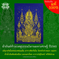 ผ้ายันต์ ท้าวเวสสุวรรณ ผ้าน้ำเงินพิมพ์เหลือง ออกแบบโดย อาจารย์สุรินทร์ ศรีสังข์งาม ขนาดประมาณ 21×30 ซม. (มีลายเซ็นและหมายเลข)