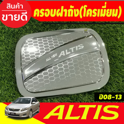 ครอบฝาถังน้ำมัน ชุปโครเมี่ยม โตโยต้า อัลติส Toyota Altis2008 Altis2009 Altis2010 Altis2011 Altis2012 Altis2013 ใส่รวมกันได้ RI