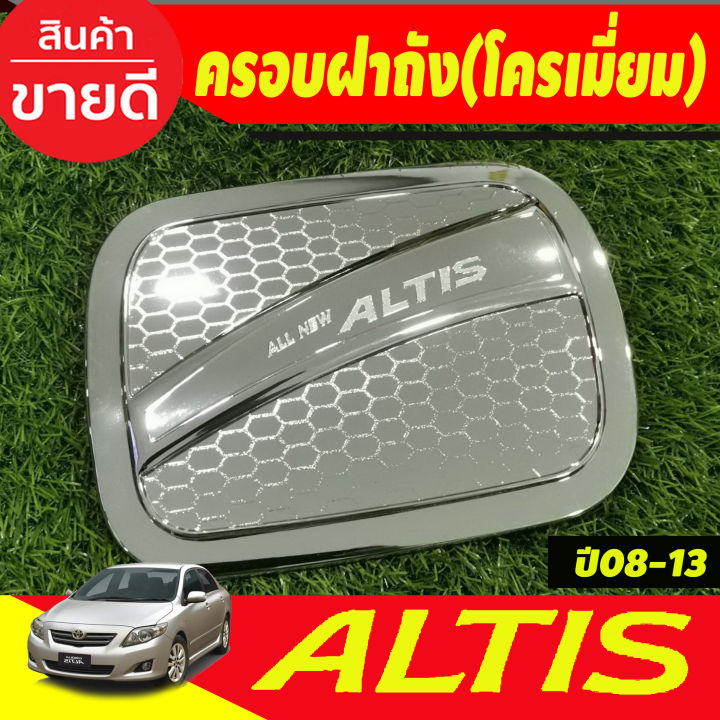 ครอบฝาถังน้ำมัน-ชุปโครเมี่ยม-โตโยต้า-อัลติส-toyota-altis2008-altis2009-altis2010-altis2011-altis2012-altis2013-ใส่รวมกันได้-ri