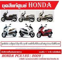 ชุดสีแท้ HONDA PCX125 ตัวแรก ปี 2009 แฟริ่งแท้ ชุดเปลือก Honda Pcx125I ชุดสีแท้ศูนย์ทุกชิ้น ( กดสั่งแล้ว แจ้งสีรูปรถที่แชท )