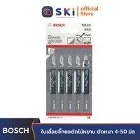 BOSCH T111C ใบเลื่อยจิ๊กซอตัดไม้หยาบ ตัดหนา 4-50 มิล #2608630033 (5ใบ/แผง) | SKI OFFICIAL