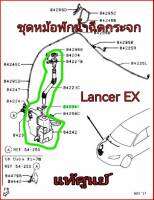 ส่งฟรี  กระป๋องพักน้ำฉีดล้างกระจก ครบชุด  Mitsubishi Lancer EX   แท้เบิกศูนย์