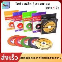 ใบตัดเหล็ก ยี่ห้อ Keenness ตัดสแตนเลส 4นิ้ว ขนาด 1มิล ใบตัดเหล็ก4" 1กล่อง/10แผ่น ใบตัด ใบตัดสแตนเบส ตัดเหล็ก สว่าน มี4สีให้เลือก