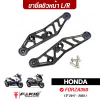 FAKIE ขายึดชิวหน้า L/R รุ่น HONADA FORZA350 ขายึดชิว FORZA วัสดุอลูมิเนียม ทำสีAnodized ไม่ซีดง่าย คุณภาพ