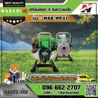 WASABI รุ่น WAB-WP41 เครื่องยนต์ 4 จังหวะชนปั๊ม ขนาดท่อ 1 นิ้ว