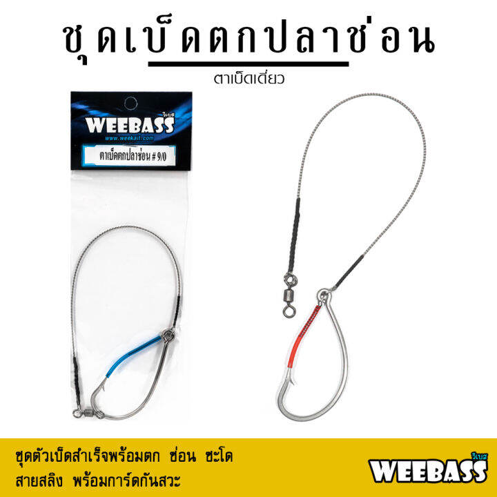 อุปกรณ์ตกปลา-weebass-ตาเบ็ด-รุ่น-เบ็ดตกปลาช่อน-ชะโด-ชุดเบ็ดตกช่อนชะโด-ชุดเบ็ดสำเร็จ