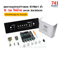 ชุดรวมอุปกรณ์+เพลท S7N21 ดำ 5 วอ [มีย้าย และ ไม่ย้าย] ขนาด 9cmx30cm พร้อม แอมป์ ZK-TB21 มาพร้อมอุปกรณ์เสริม สวิตซ์ NO/OFF Push แจ็ค DC AUX วัดแบตเตอรี่ by 741DIY