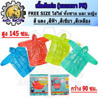 เสื้อกันฝนผู้ใหญ่ Raincoat เสื้อกันฝนพกพา แบบหนา PE มีให้เลือก 4สี แดง,เขียว,ฟ้า,เหลือง ทนทาน เหนียว ไม่ขาดง่าย พกพาสะดวก