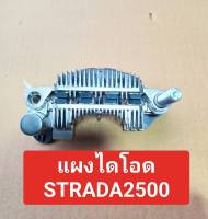 แผงไดโอด STARDA 2500 MITSUBISHI (Rectifier)