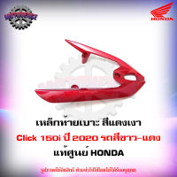 เหล็กท้ายเบาะ Click 150i ปี 2020 รถสีขาว-แดง แท้ศูนย์ HONDA 84100-K59-A70ZQ จัดส่งฟรี Kerry มีเก็บเงินปลายทาง