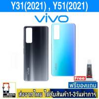 VIVO Y31(2021) , Y51(2021) ฝาหลัง กระจกหลัง ชุดบอดี้ พร้อมกาว ฝาหลังVIVO