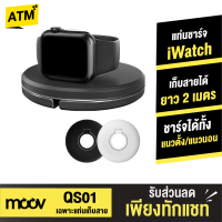 [แพ็คส่งเร็ว1วัน]  Moov QS-01 ที่เก็บแท่นชาร์จ สายแท่นชาร์จ ที่เก็บสายชาร์จ สำหรับนาฬิกา iWatch Charging Stand Cable Winder Dock ที่เก็บสายสมาร์ทวอช