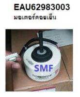 มอเตอร์แอร์คอยเย็น/Moter/LG/EAU62983003/อะไหล่แท้