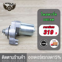 ไดร์สตาร์ทเดิม(มอเตอร์สตาร์ท) รุ่น CLICK ,SPACYI ,SCOOPY-i ,MIO ,NOUVO ,FINO ,MIO125 ,NOU135 ,R15 ,MSLAZ ,MIO115-I,TTX , ,SONIC ,CBR150 ,NOUVO135  W125 ,MSX ,GT125 ,SMASH/FD110 ,SPARK-Z ,W110-I ,W100,BOSS,M-SLAZ/R15