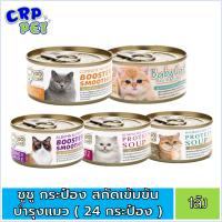 [ยกลัง24กระป๋อง] Choo Choo ชูชู ซุปสกัดเข้มข้น สมูทตี้ 80g (มี5สูตรให้เลือก)