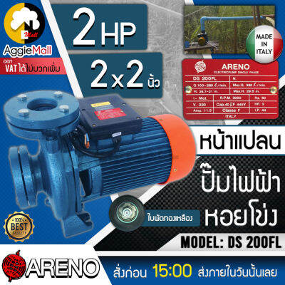 🇹🇭 ARENO 🇹🇭 ปั๊มน้ำหอยโข่ง ปั๊มไฟฟ้า รุ่น DS-200FL 2x2นิ้ว 2HP หน้าแปลน ปั๊มไฟฟ้า (อิตาลี่แท้) .ใบพัดทองเหลือง รอบจัด 🇹🇭 🇹🇭