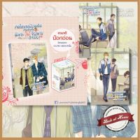 [พร้อมส่ง!] เกิดใหม่เหมือนเดิม เพิ่มเติมคือฉันจะ(ไม่)จีบนายอีกรอบ! เล่ม 1-3