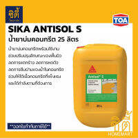 SIKA Antisol S น้ำยาบ่มคอนกรีต ( 25 ลิตร ) น้ำยาบ่ม คอนกรีต ซิก้า แอนดิซอล ลดการระเหยของน้ำในคอนกรีต ลดการหดตัว ลดการแตกร้าว