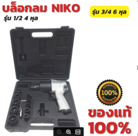 บล็อกลม 1/2" (4หุล) NIKO รุ่นงานหนัก HEAVY DUTY ของแท้!!! (บล็อคลม) ชุดบล็อกลม นิโกะ