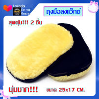 (พร้อมส่ง!!) ถุงมือล้างรถ 2 ชิ้น สุดคุ้ม ถุงมือล้างรถขนแกะ ถุงมือล้างรถมอไซ ถุงมือล้างรถทำความสะอาด ถุงมือแว็กซ์ ถุงมือลงแว็ก ถุงมือ