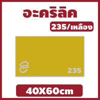 Xinling อะคริลิคเหลือง/235 ขนาด 40X60cm มีความหนาให้เลือก 2 มิล,2.5 มิล,3 มิล,5 มิล