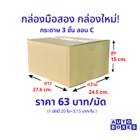 กล่องมือสอง 3 ชั้น ลอน C กล่องใหม่ (กxยxส) ขนาด 24.5x27.6x15 cm. (1มัด 20ใบ)